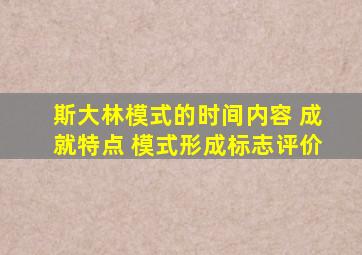 斯大林模式的时间内容 成就特点 模式形成标志评价